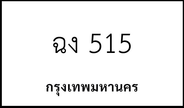 ฉง 515